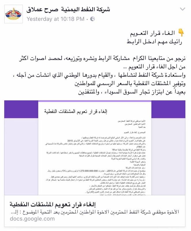 شركة النفط تدعو اليمنيين إلى التصويت على استفتاء لإلغاء قرار التعويم (رابط التصويت)