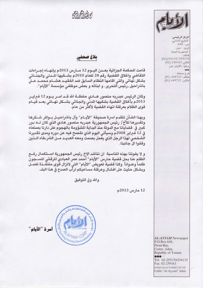 محكمة في عدن تغلق ملف قضية صحيفة «الأيام» بتوجيهات رئاسية والصحيفة تصدر بيان