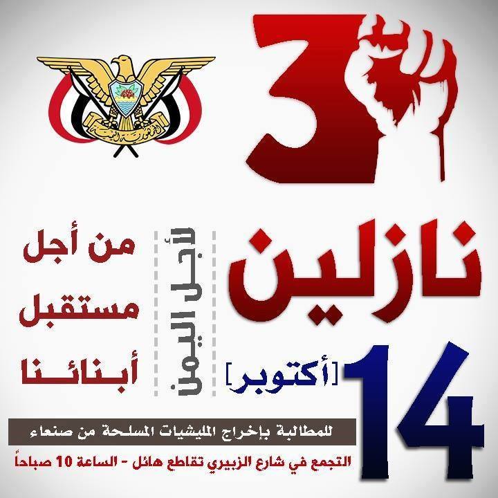دعوات للتظاهر والاحتجاج يوم غدٍ الثلاثاء رفضاً للميليشيات الحوثية بالعاصمة صنعاء