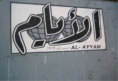 الرئيس هادي كان أمربإغلاق ملف قضية صحيفة الأيام وتعويضها بثلاثة 