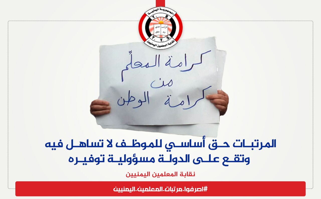 نقابة المعلمين اليمنيين تطلق حملة إعلامية للمطالبة بصرف المرتبات