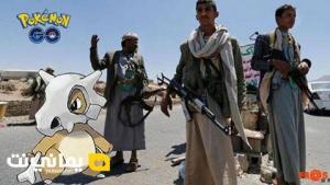 «بوكيمون جو» يصل إلى نقاط الحوثيين وأسواق القات في اليمن .. (صور)