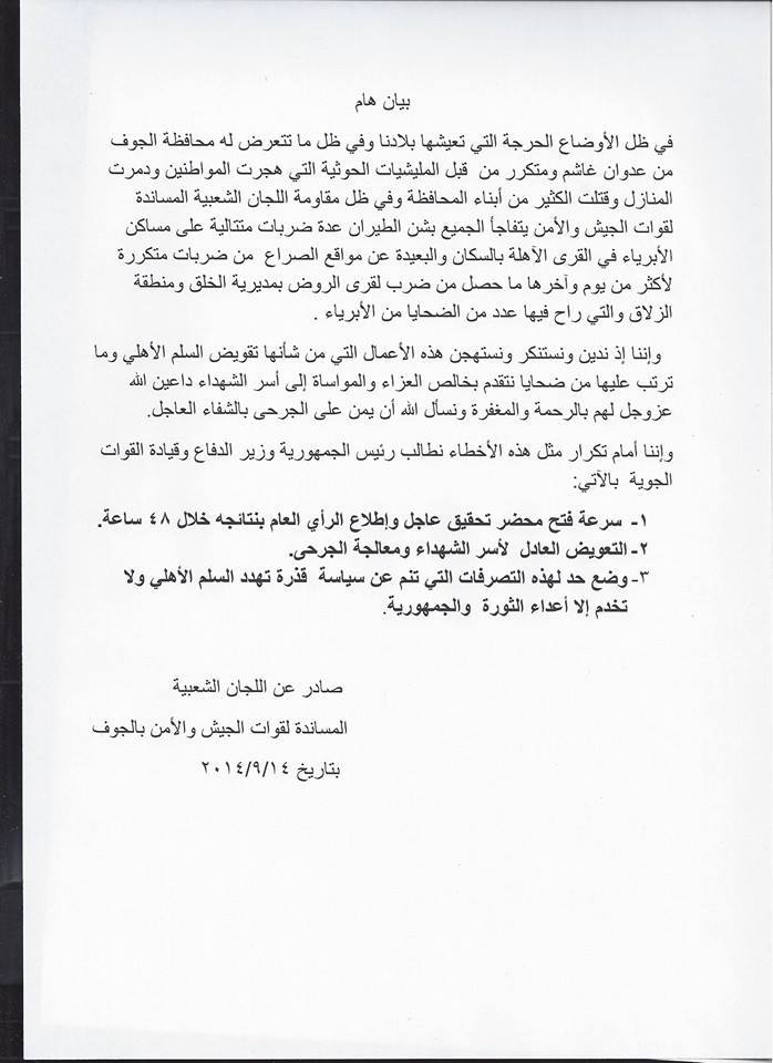 اللجان الشعبية بمحافظة الجوف تصدر بيان هام حول استهداف الطيران الحربي للمدنيين بالمحافظة (نص البيان)