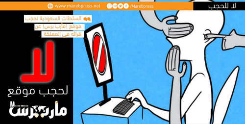 شبكة مأرب برس الإعلامية تستغرب استمرار سلطات السعودية في حجب موقعها الاخباري
