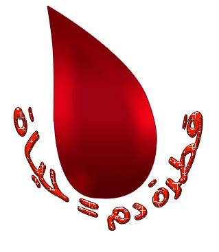 اليمن تحتفل باليوم العالمي للمتبرعين بالدم