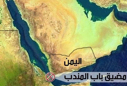 إيران والحوثيون عند باب المندب: قطع شريان الملاحة الدولية بعد فشل السيطرة عليه