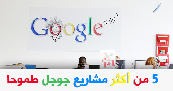 5 من أكثر مشاريع جوجل طموحا 