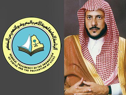 السعودية: رئيس هيئة الأمر بالمعروف يطالب عناصر الهيئة بالعمل دون