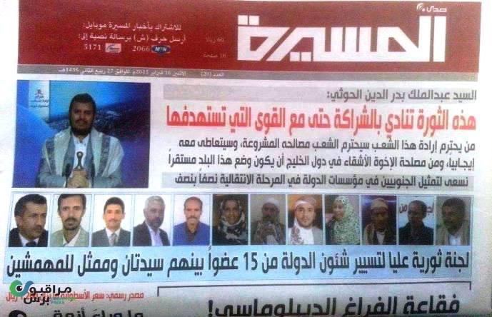 صحيفة المسيرة تنشر صور وأسماء اللجنة الثورية العليا لحكم اليمن (صور)