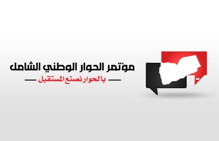 اليمن تستقبل شخصيات عربية ودولية مهمة في افتتاح مؤتمر الحوار الوطني