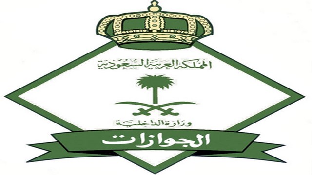 الجوازات السعودية : 50 ألف ريال غرامة للزائرين الذين يرتكبون هذه المخالفة في المملكة