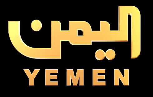 شعار الفضائية اليمنية الرسمي