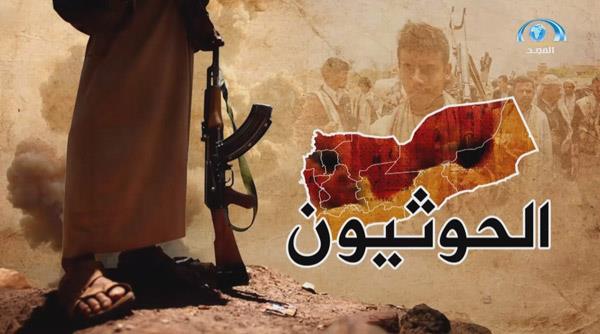 فيلم وثائقي عن نشأة حركة الحوثي وأهدافها ومخطّطاتها ومستقبلها في ظل واقع اليمن الجديد