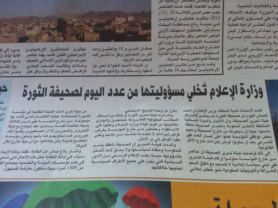 وزارة الإعلام تُخلي مسؤوليتها من عدد اليوم لصحيفة الثورة وتؤكد أنه لا يمثل الحكومة