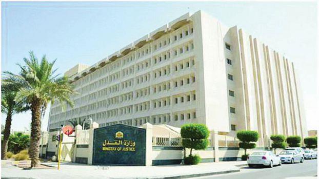 وزارة العدل السعودية - الرياض