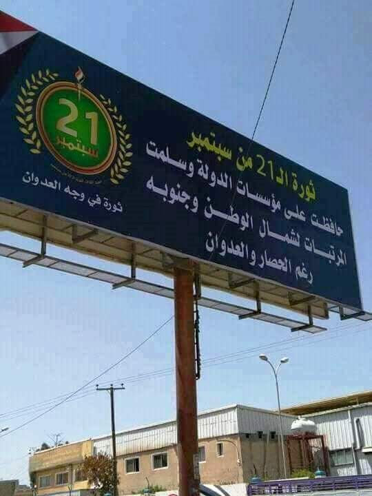 الحوثيون يثيرون سخرية اليمنيين بلافتة في شوارع صنعاء عن ثورة «21 سبتمبر»