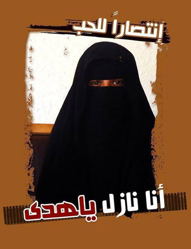 انتصارا للحب ...انا نازل يا هدى «حملة تضامن مع الفتاة السعودية باليمن»