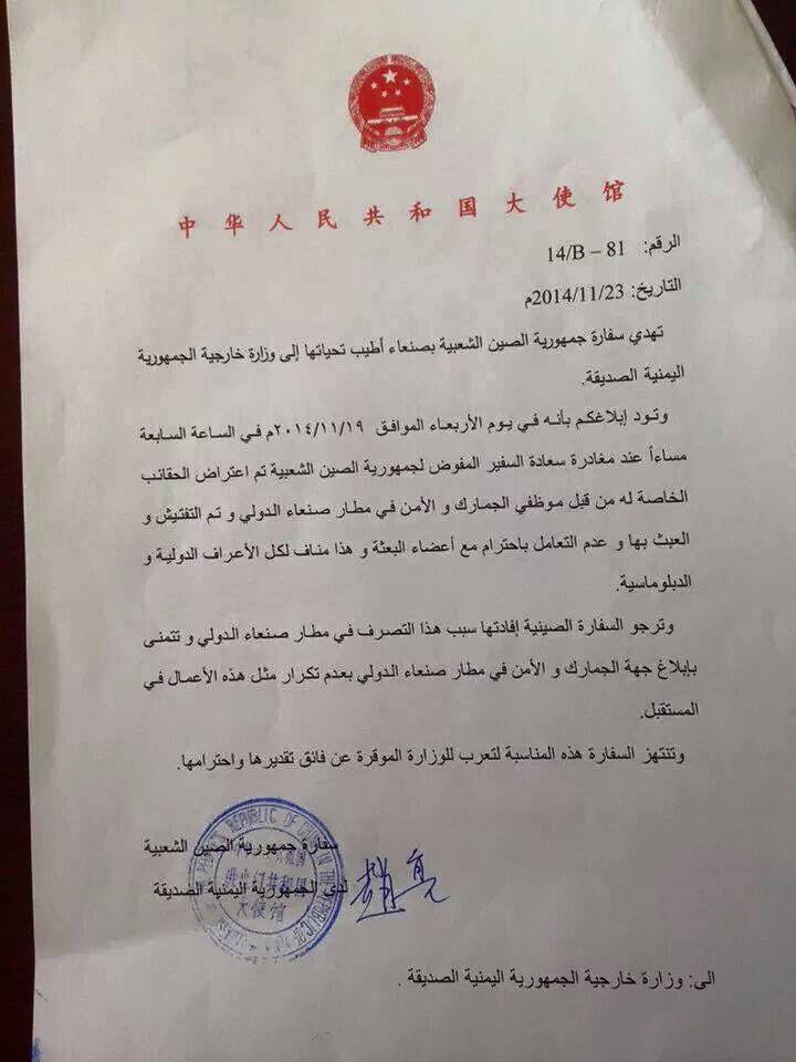 ميليشيات الحوثي تهين السفير الصيني بمطار صنعاء الدولي (وثيقة رسمية)