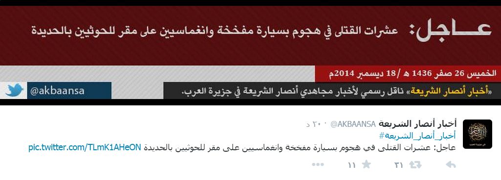 القاعدة تعلن مسئوليتها عن تفجير سيارة مفخخة في مقر للحوثيين بالحديدة