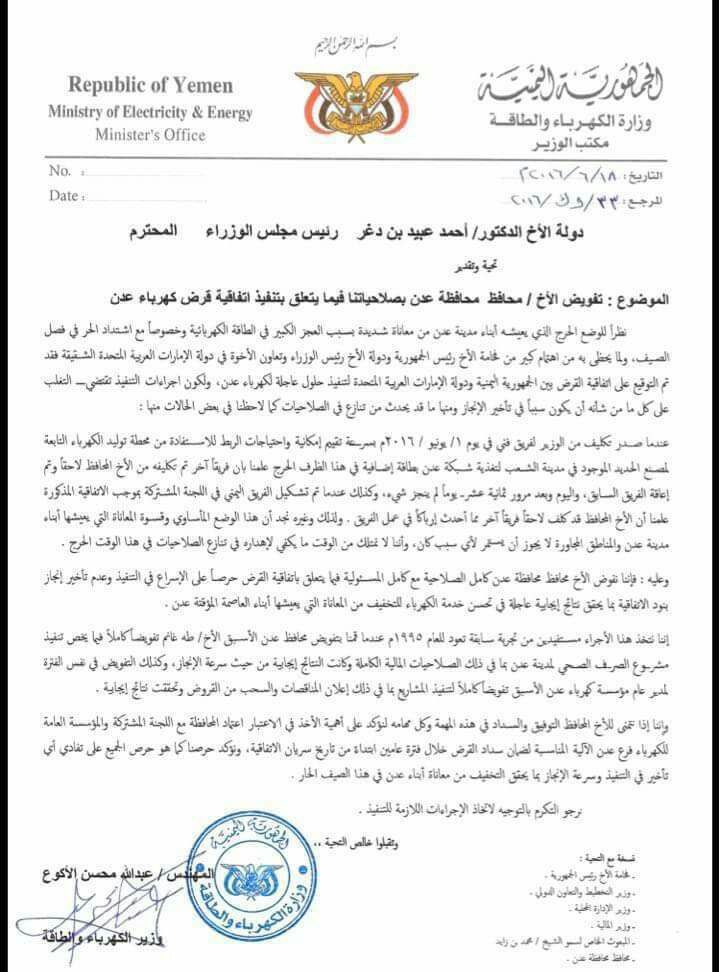 وزير الكهرباء يتنازل عن جميع صلاحياته لمحافظ عدن عيدروس الزبيدي بسبب تجاوزاته (تفاصيل)