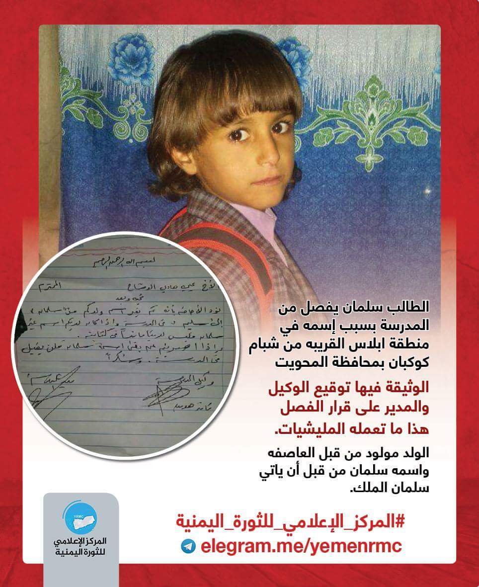 الحوثيون يفصلون الطالب «سلمان» من مدرسة بالمحويت بعد رفض والديه تغيير اسمه (وثيقة)