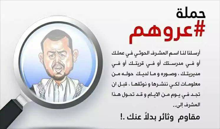 تدشين حملة لتعرية وفضح العاملين لصالح الحوثيين تحت وسم #عروهم