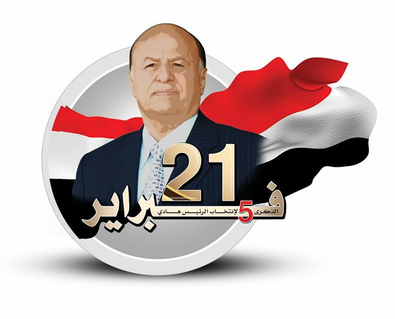السلطة المحلية في مأرب تحتفل بالذكرى الـ5 لانتخاب هادي رئيسا غدا الثلاثاء