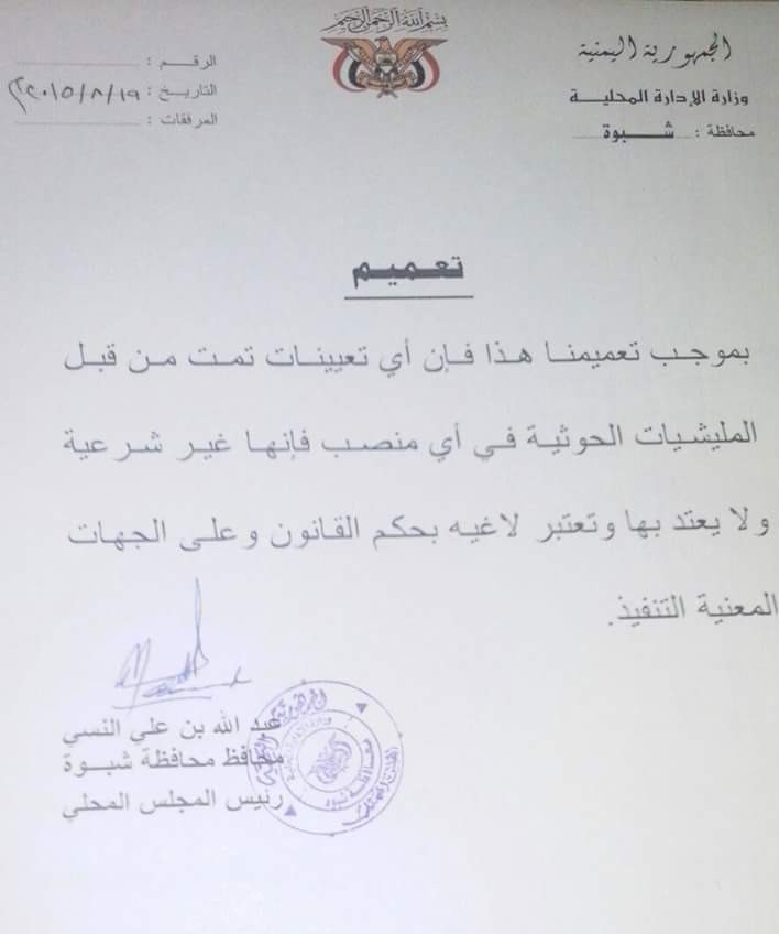 محافظ شبوة يوجه بإلغاء كافة التعيينات التي تمت من قبل الحوثيين في أي منصب بالمحافظة (وثيقة)