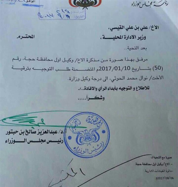 الانقلابيين يعينون إبنة قيادي حوثي «وكيلة وزارة» بمؤهل أول إعدادي – وثيقة