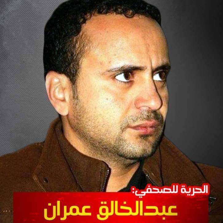 الحوثيون يرفضون نقل الصحفي عمران للمستشفى بعد تدهور حالته الصحية وشقيقه يحملهم مسؤولية حياته