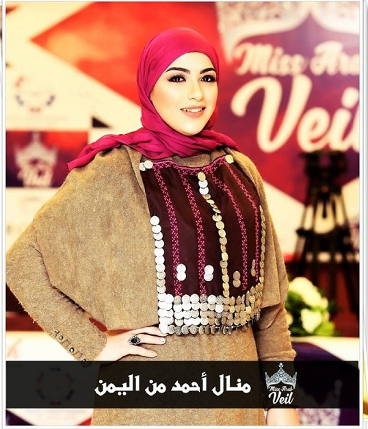 فوز الشابة اليمنية «منال أحمد» بلقب ملكة جمال المحجبات العرب لعام «2017»