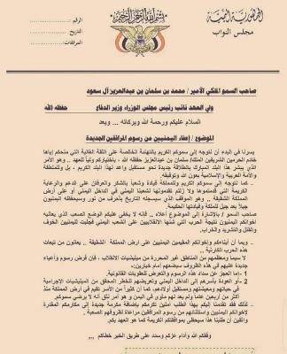 اعضاء البرلمان يتقدمون برسالة لولي العهد السعودي للمطالبة بإعفاء المغتربين اليمنيين من الرسوم الجديدة