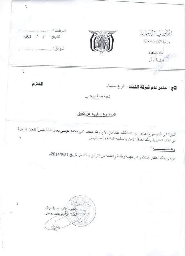 ماهي المهمة الوطنية التي يطالب الحوثيين من خلالها إعفائهم من الدوام الرسمي (وثيقة)