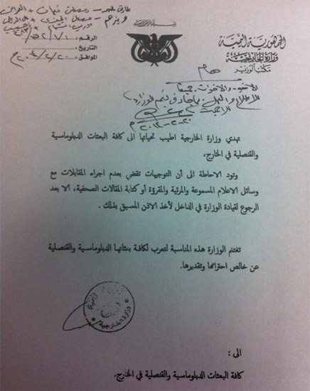وزارة الخارجية اليمنية تمنع الدبلوماسيين من التصريح أو الكتابة في وسائل الإعلام «وثيقة»‎