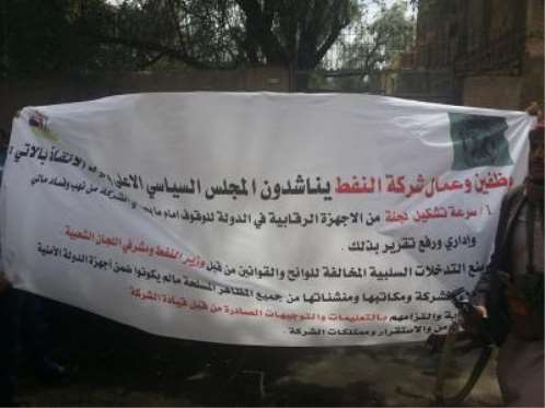 موظفو شركة النفط يتظاهرون في صنعاء ضد المشرفين الحوثيين