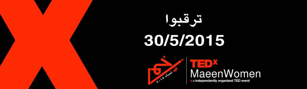 انعقاد مؤتمر TEDxMaeenWomen في صنعاء