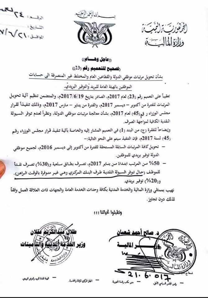 الحوثيون يتراجعون عن وعودهم بصرف رواتب موظفي الدولة (وثيقة)