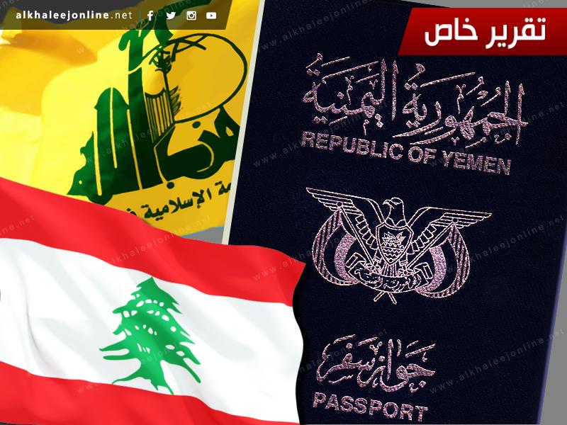 هل يقف «حزب الله» وراء تسهيل دخول اليمنيين إلى لبنان؟