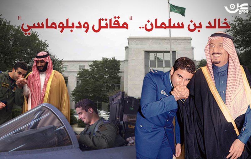 خالد بن سلمان.. سفير السعودية في واشنطن مقاتل ضد «داعش»
