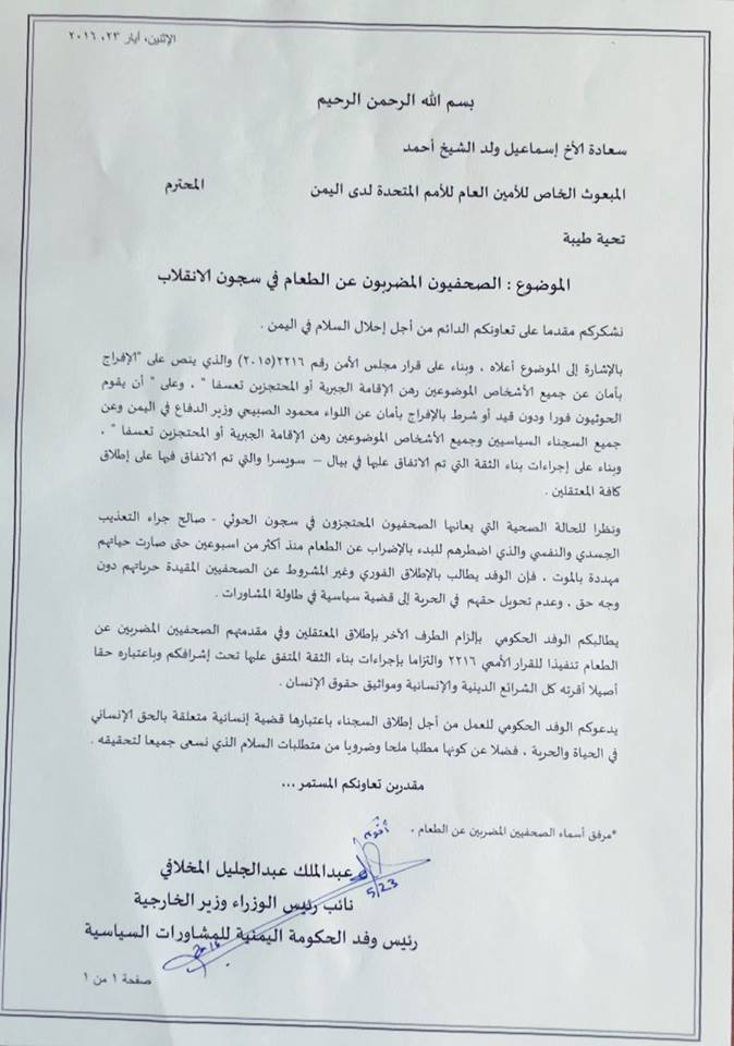 الوفد الحكومي يسلم ولد الشيح لائحة بأسماء الصحفيين والمعتقلين لدى مليشيا الحوثي (وثيقة)