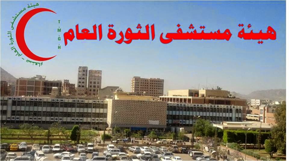 مدير مستشفى الثورة الحكومي بصنعاء يقدّم استقالته احتجاجاً على تدخلات الحوثيين في شؤونه الإدراية 