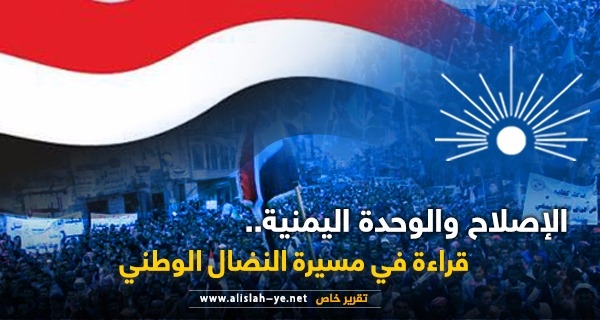 حزب الإصلاح وموقفه من انفصال جنوب اليمن واستمرارية الوحدة اليمنية ..تفاصيل