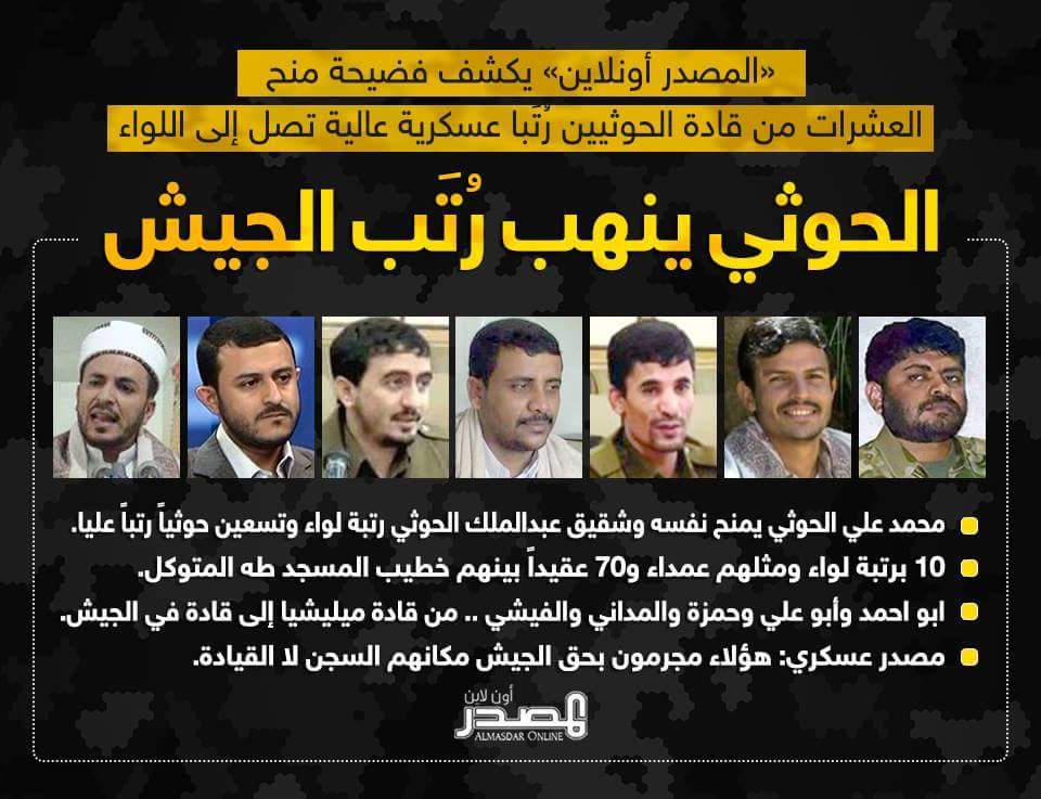 في فضيحة جديدة لها : لجنة الحوثي الثورية تمنح رتب عسكرية عالية لقيادات الجماعة