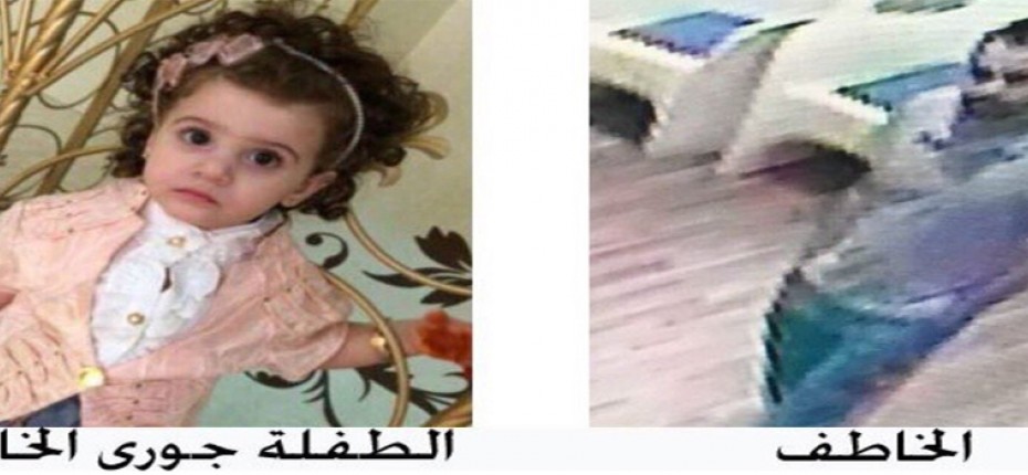 مليون ريال لمن يعثر على طفلة سعودية مخطوفة