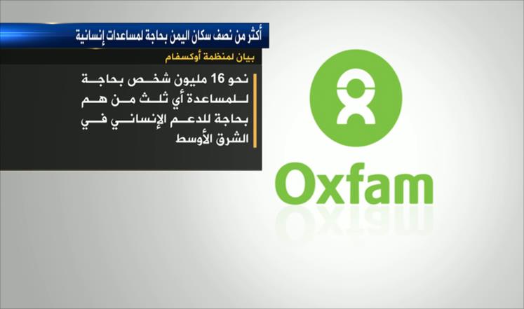 أوكسفام تحذر من كارثة إنسانية باليمن