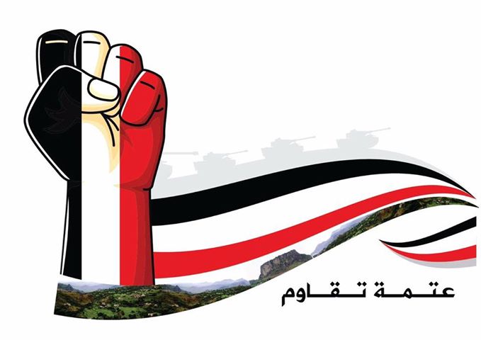مقاومة عتمة تكبّد الحوثيين عشرات القتلى والجرحى ومقاتلات التحالف تقصف تجمعات المليشيات