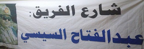 شارع الستين بصنعاء يتحول إلى شارع عبد الفتاح السيسي واللافتة ترفع مكان لافتات الجمع الثورية