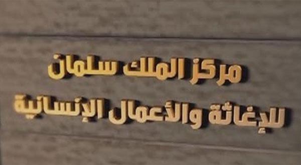 مركز الملك سلمان يمد اليمن ب224 مليون دولار