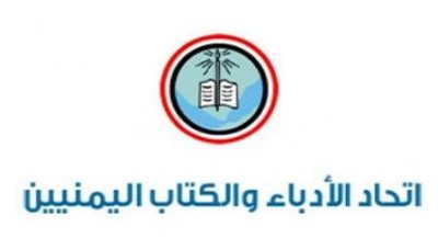 اتحاد الأدباء: تماسك أبناء المجتمع اليمني صمام أمان لليمنيين