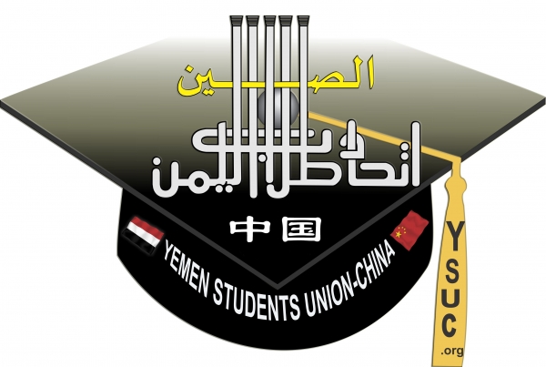 اتحاد طلاب اليمن في الصين يوجه مناشدة عاجلة للإعلاميين والحقوقيين